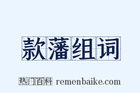 款藩组词是什么意思的图片